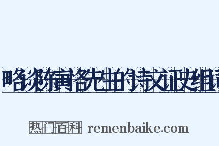 略谈陈寅恪先生的诗文证史组词是什么意思的图片